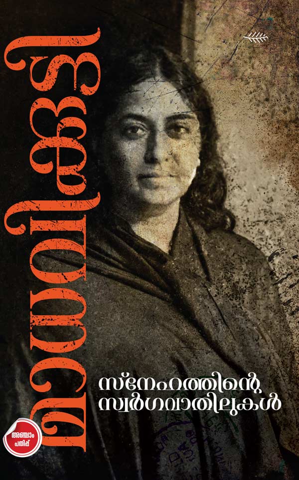 Snehathinte-Swargavathilukal SNEHATHINTE SWARGAVATHILUKAL