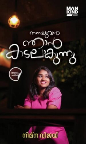WhatsApp Image 2025-03-19 at 12.38.35 PM Nanayuvan Njan Kadalakunnu