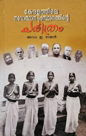 WhatsApp Image 2025-03-21 at 4.33.32 PM (1) KERALATHILE NAVOTHANA PRASTHANATHINTE CHARITHRAM