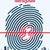 WhatsApp Image 2025-03-22 at 1.43.35 PM Onnam forensic adhyayam