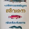 WhatsApp Image 2025-03-22 at 4.49.59 PM Explaining Life Through Evolution (MALAYALAM)