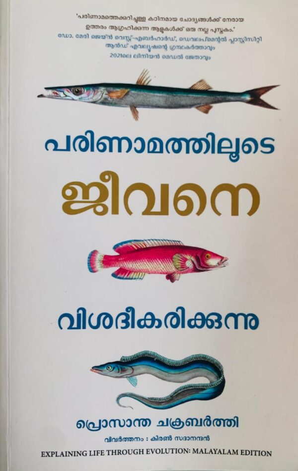 WhatsApp Image 2025-03-22 at 4.49.59 PM Explaining Life Through Evolution (MALAYALAM)