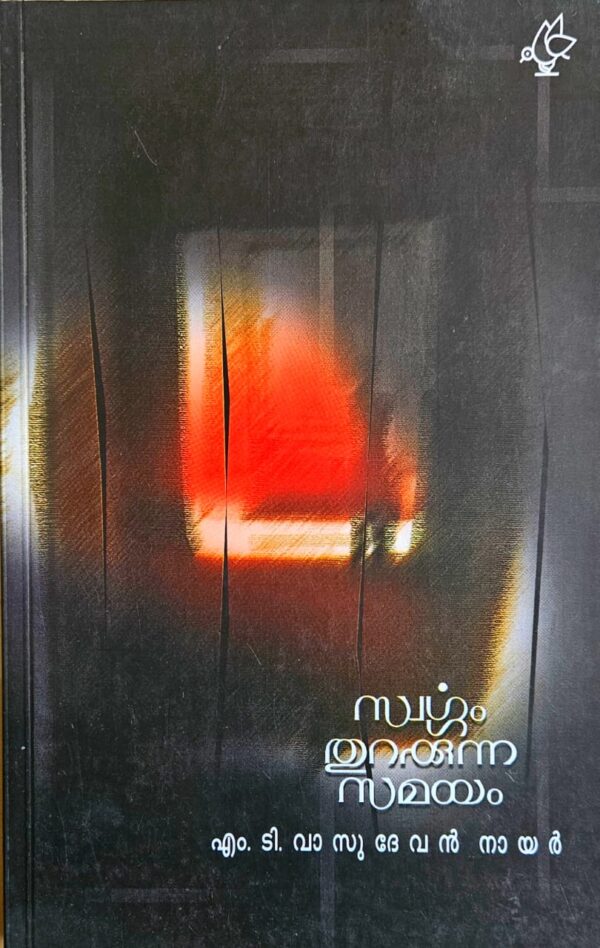 Swargam Thurakkunna Samayam