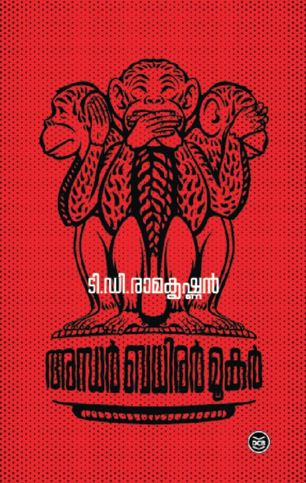 ANDHAR BADHIRAR MOOKAR