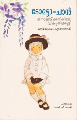 Totto-Chan (malayalam)