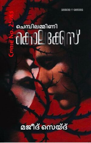 WhatsApp Image 2025-04-10 at 9.55.25 AM Chembilammini Kolakkes Crime No.25/83