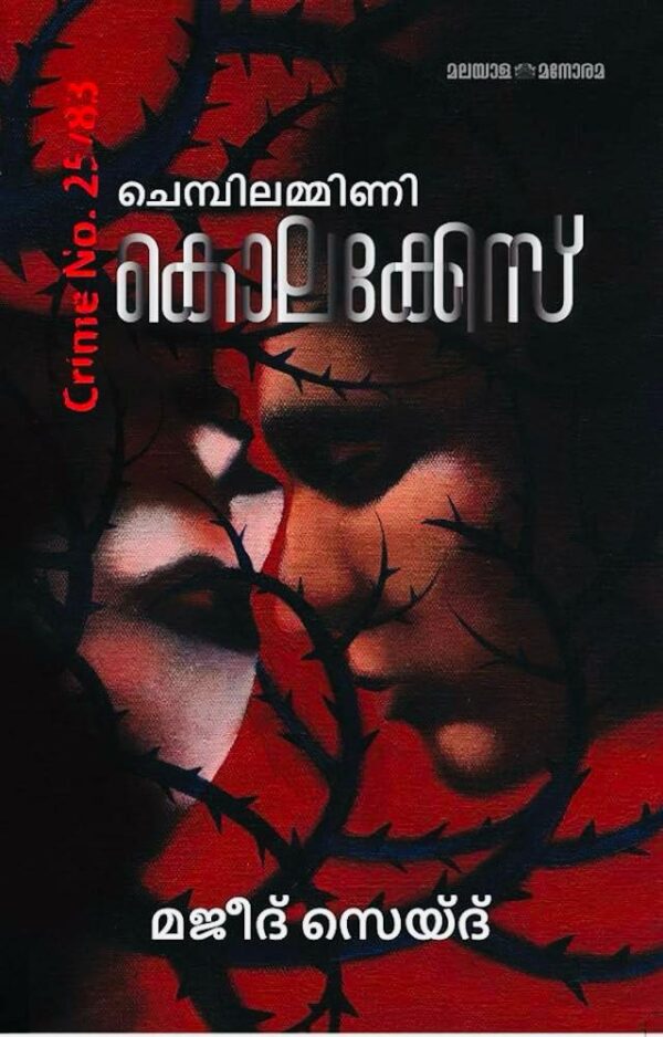 WhatsApp Image 2025-04-10 at 9.55.25 AM Chembilammini Kolakkes Crime No.25/83