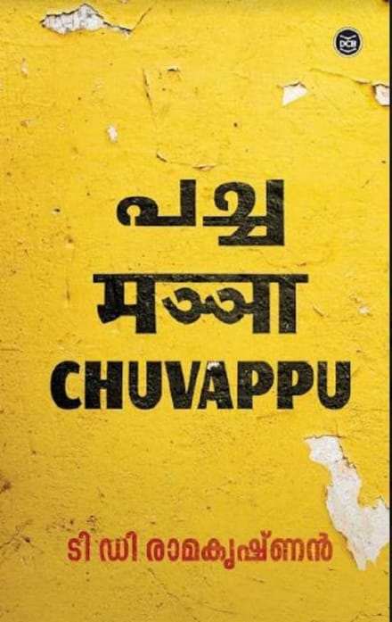 WhatsApp Image 2025-04-20 at 6.20.31 PM PACHA MANJA CHUVAPPU