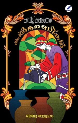 WhatsApp Image 2025-08-23 at 8.14.17 PM KAMBILIKANDATHE KALBHARANIKAL