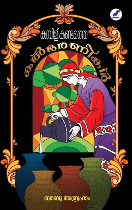 WhatsApp Image 2025-08-23 at 8.14.17 PM KAMBILIKANDATHE KALBHARANIKAL