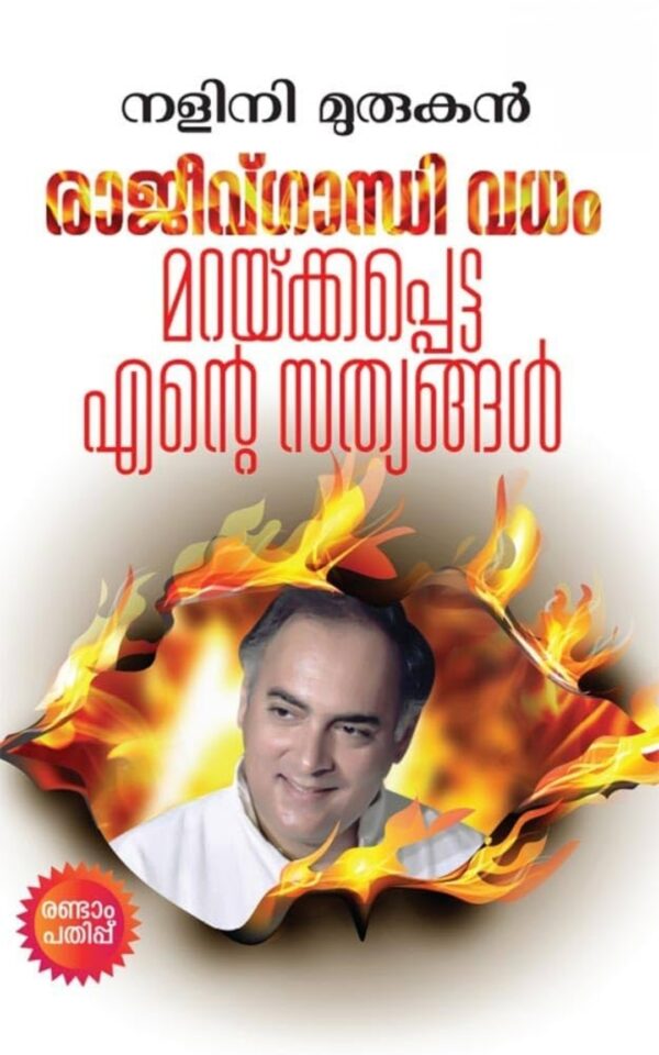 RAJIV GANDHI VADHAM MARAYKKAPPETTA ENTE SATHYANGAL