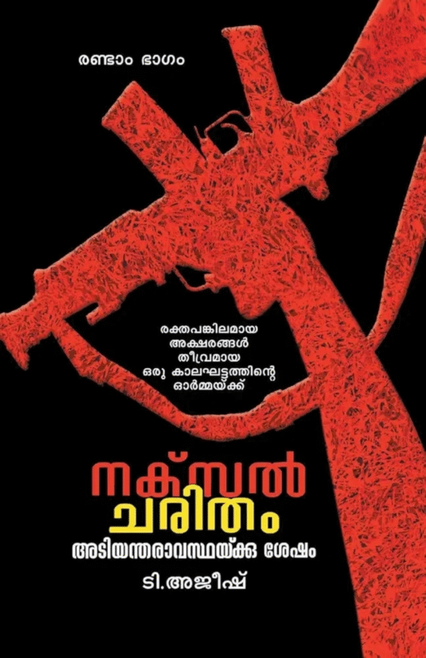 NAXAL CHARITHAM ATIYANTHARAVASTHAKKU SESHAM