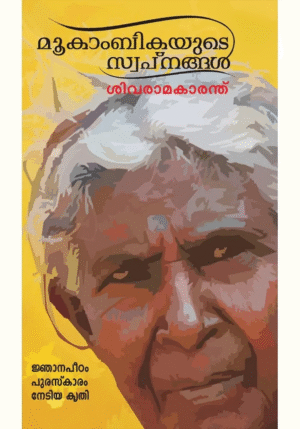 MOOKAMBIKAYUDE SWAPNANGAL