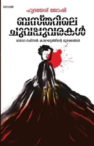 BASTHARILE CHUVAPPUVARAKAL