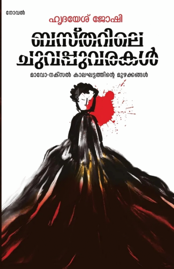 BASTHARILE CHUVAPPUVARAKAL