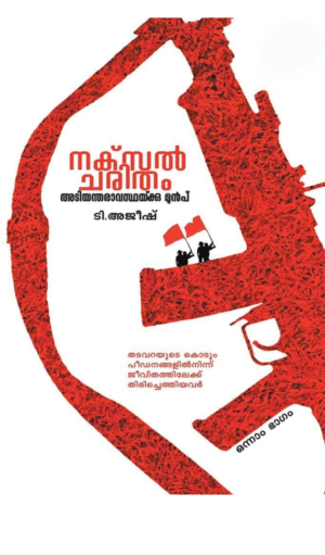 NAXAL CHARITHAM ATIYANTHARAVASTHAKKU MUNPU