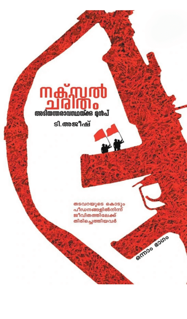 NAXAL CHARITHAM ATIYANTHARAVASTHAKKU MUNPU