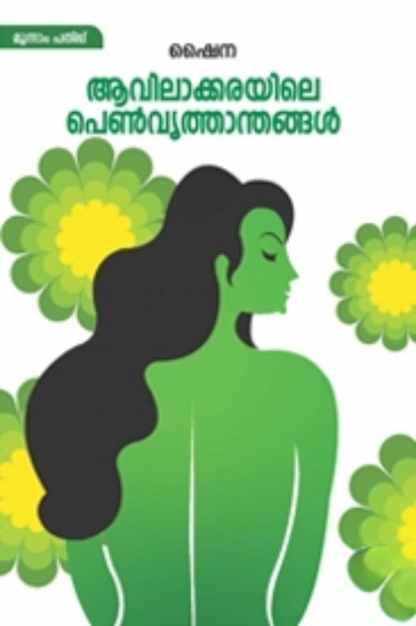 1000251090 AAVILAKARAYILE PENVRUTHANTHANGAL
