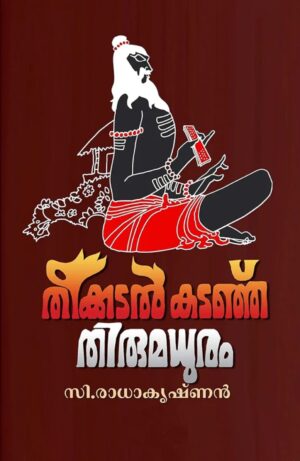 THEEKKADAL KADANHU THIRUMADHURAM