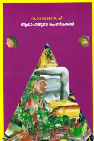 AALAHAYUDE PENNMAKKAL