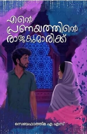 ENTE PRANAYATHINTE RAJAKUMARIKKU