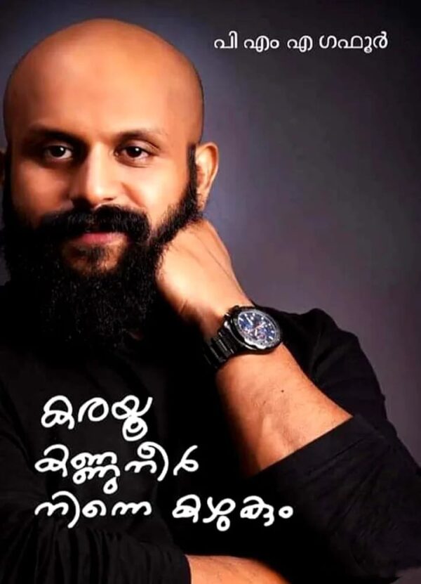 KARAYOO KANNUNEER NINNE KAZHUKUM