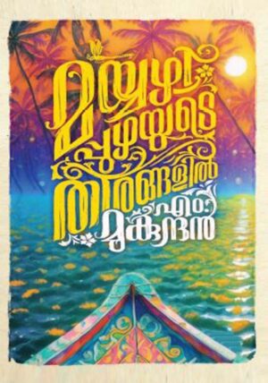 MAYYAZHIPPUZHAYUTE THEERANGALIL