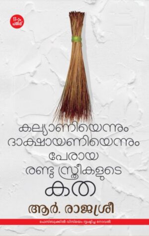 KALYANIYENNUM  DAKSHAYANIYENNUM PERAYA RANDU STHREEKALUDE KATHA