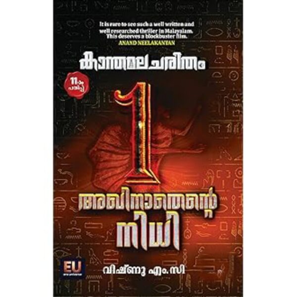KAANTHAMALACHARITHAM-AKHINATHENTE NIDHI
