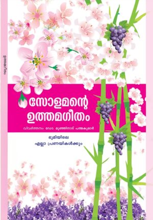 SOLAMANTE UTHAMAGEETHAM