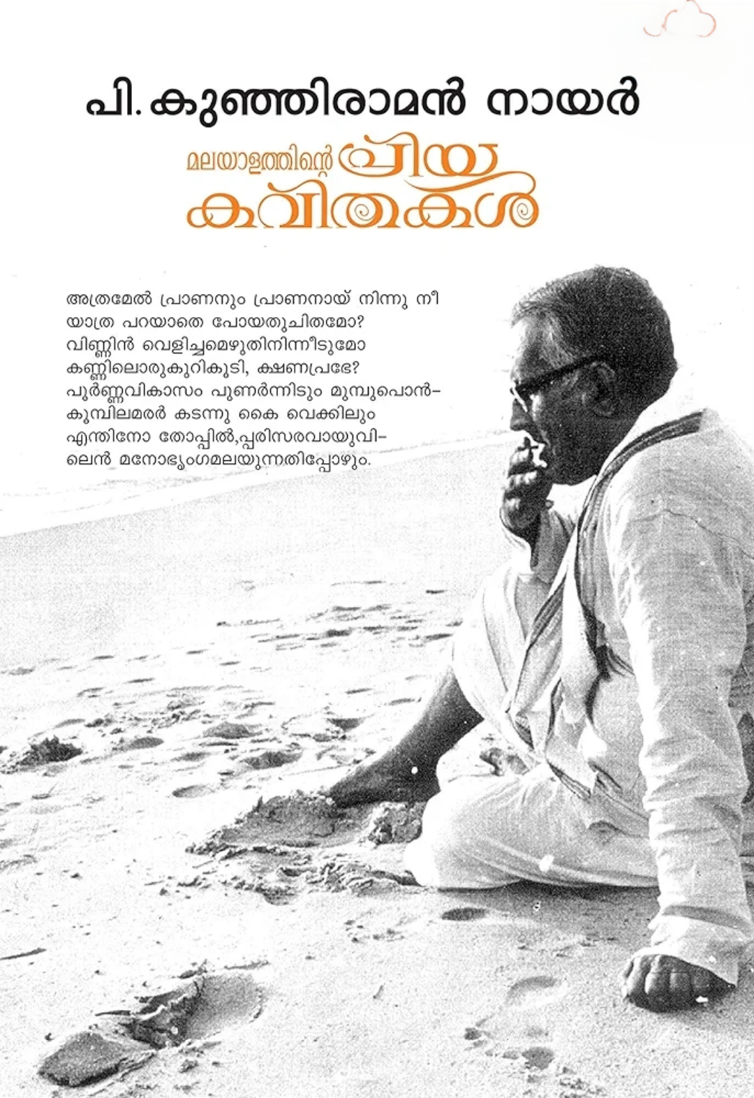 MALAYALATHINTE PRIYAKAVITHAKAL