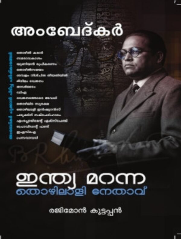 AMBEDKAR:INDIA MARANNA THOZHILALI NETHAVU