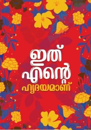 ITHU ENTE HRIDAYAMANU