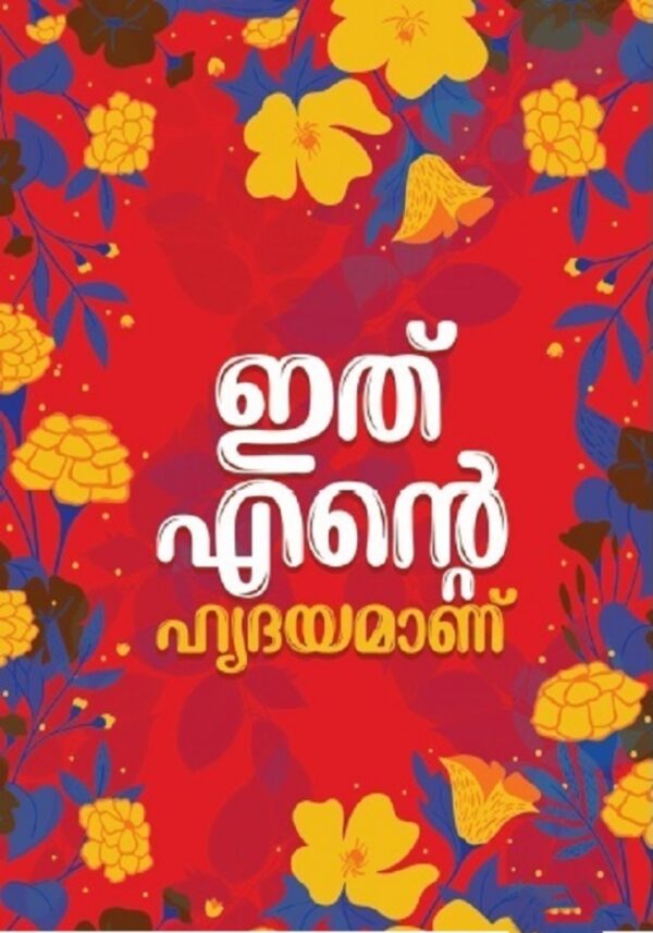 ITHU ENTE HRIDAYAMANU