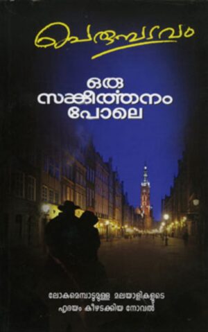 ORU SANKEERTHANAM POLE