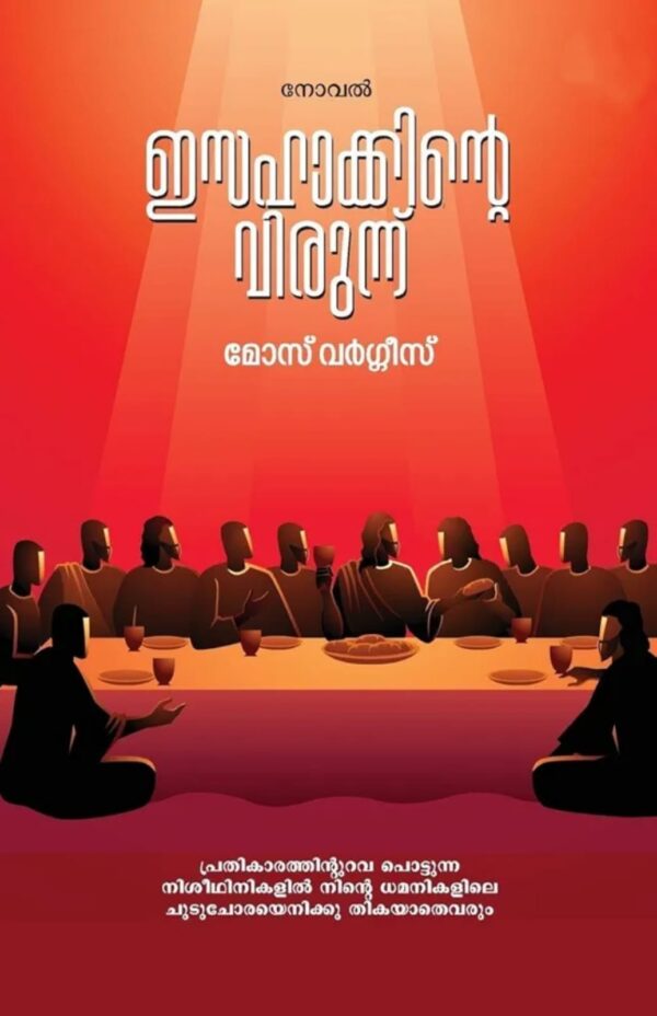 ISAHAKKINTE VIRUNNU