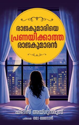 RAJAKUMARIYE PRANAYIKKATHA RAJAKUMARAN