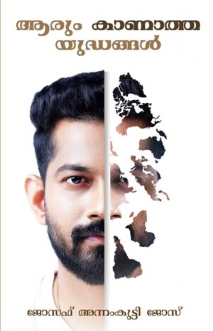 AARUM KAANATHA YUDHANGAL