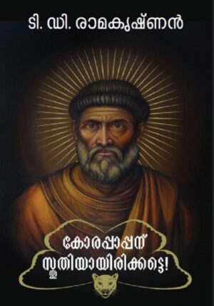 KORAPPAPPANU STHUTHIYAYIRIKKATTE