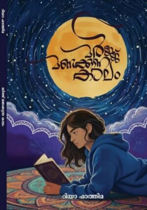 MARJJ MANAKKUNNA KAALAM