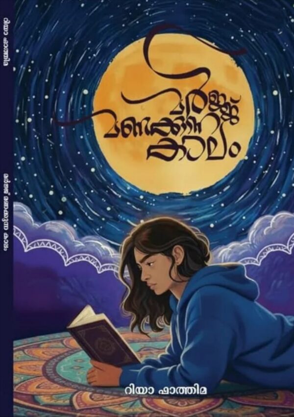 MARJJ MANAKKUNNA KAALAM