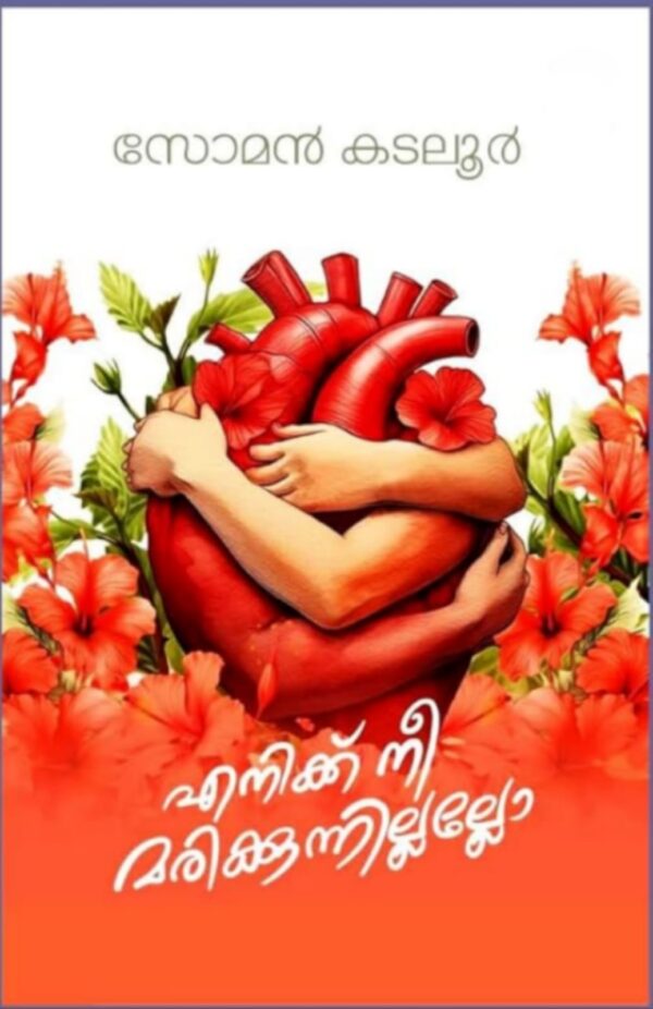 ENIKKU NEE MARIKKUNNILLALLO