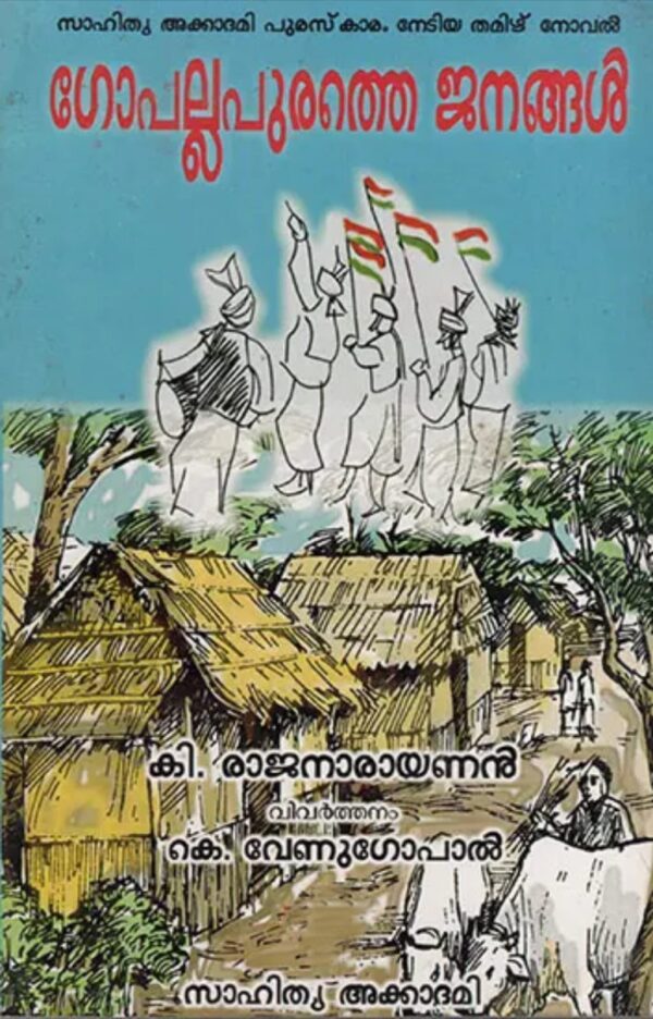 GOPALLAPURATHE JANANGAL