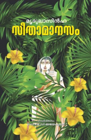 SEETHA MAANASAM