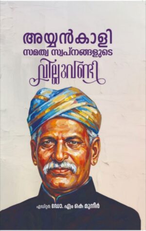 AYYANKALI SAMATHWA SWAPNANGALUDE VILLUVANDI