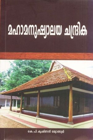 MAHA MANUSHYALAYA CHANDRIKA