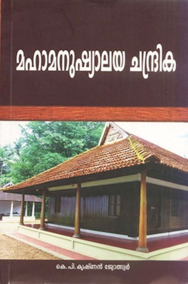 MAHA MANUSHYALAYA CHANDRIKA