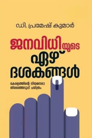 JANAVIDHIYUDE EEZHU DASAKANGAL