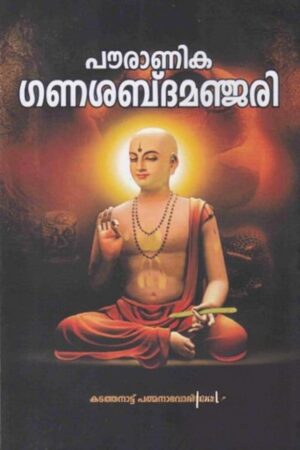 POURANIKA GANA SABDA MANJARI