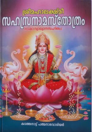 SRI MAHAALAKSHMI SAHASRA NAAMA STHOTHRAM